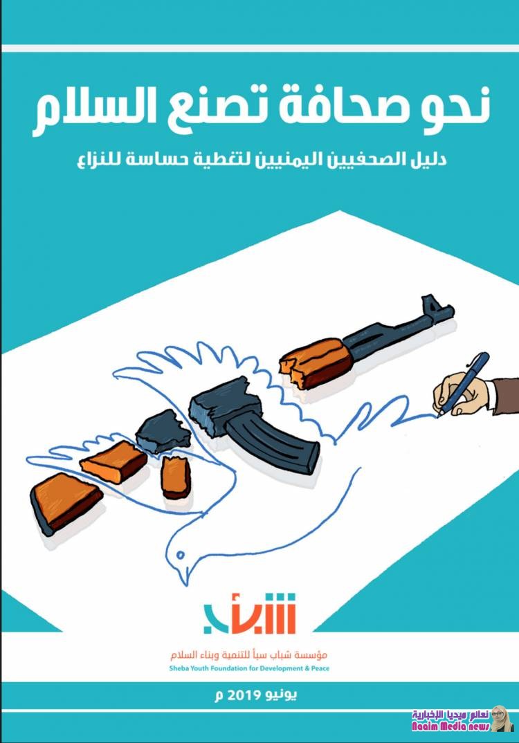 " نحو صحافة تصنع السلام" دليل للصحفيين لتغطية حساسة للنزاع عن مؤسسة شباب سبأ