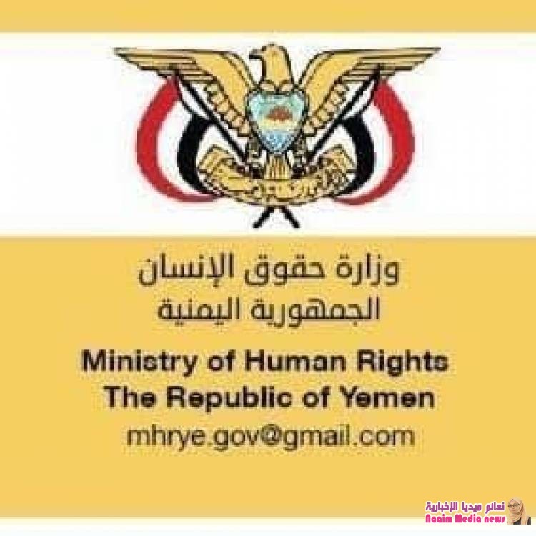 وزارة حقوق الانسان تستنكر حكم الإعدام بحق 30 مختطفا لدى ميليشيا الحوثي