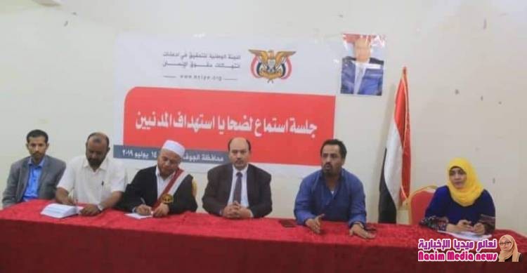 اللجنة الوطنة لحقوق الانسان تعقد جلسة استماع للضحايا بمحافظة الجوف