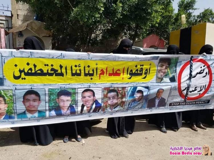 أمهات المختطفين بصنعاء: نحمل المجتمع الدولي حياة أبنائنا المحكوم عليهم بالإعدام