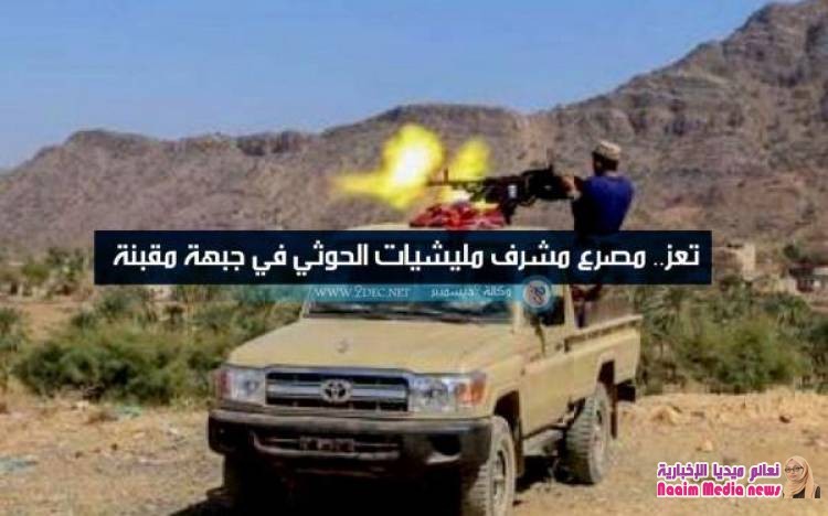 مصرع مشرف أمني حوثي واثنين اخرين غرب مقبنة