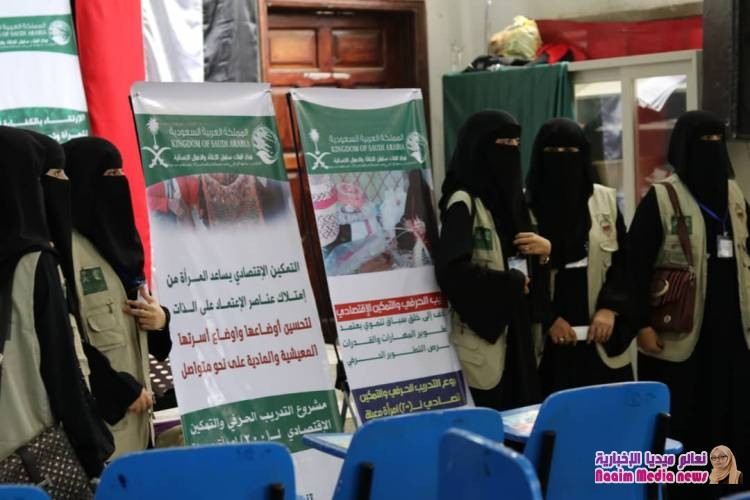 مركز الملك سلمان للاغاثة والاعمال الانسانية يدشن برنامج التدريب الحرفي ل200  إمراة بتعز