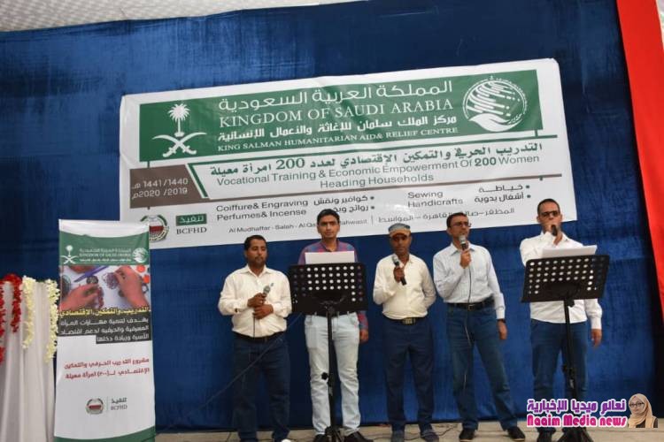 مركز الملك سلمان للاغاثة والاعمال الانسانية يدشن برنامج التدريب الحرفي ل200  إمراة بتعز