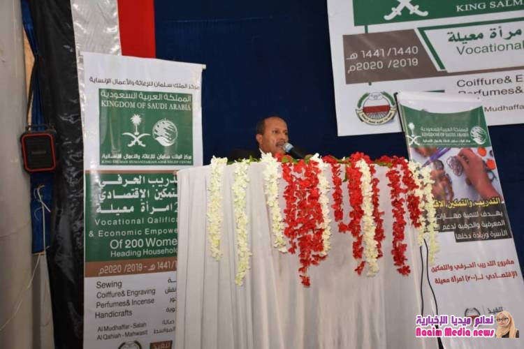 مركز الملك سلمان للاغاثة والاعمال الانسانية يدشن برنامج التدريب الحرفي ل200  إمراة بتعز