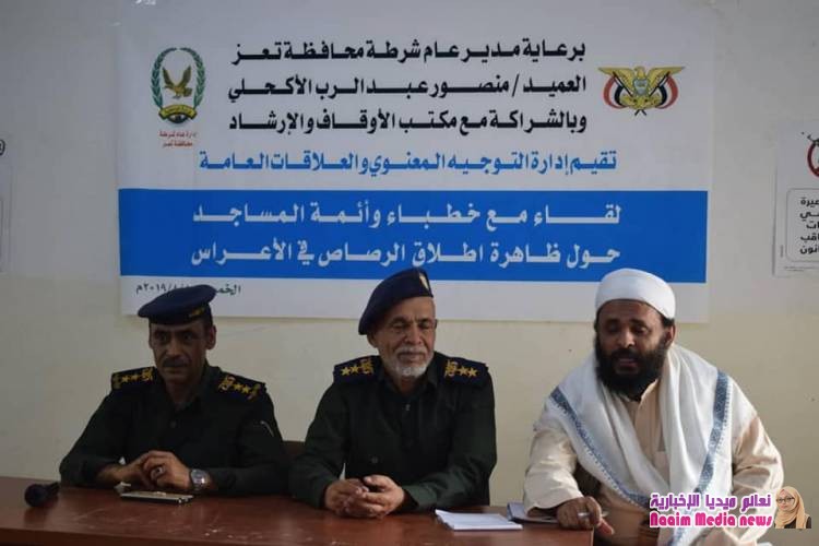 شرطة تعز تعقد لقاء مع خطباء وأئمة المساجد حول ظاهرة إطلاق النار في الأعراس 