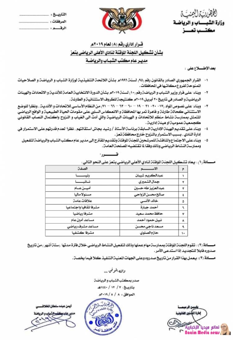صدور قرار مكتب الشباب والرياضة.بتشكيل لجنة مؤقتة للنادي الأهلي بتعز