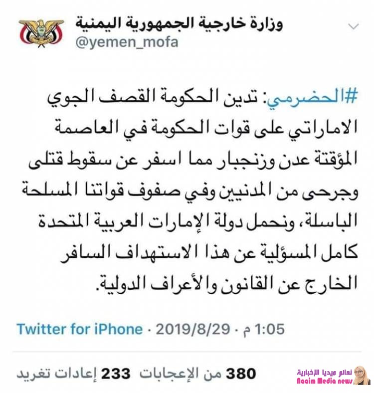 ‏وزارة الخارجية اليمنية تدين القصف الجوي الإماراتي على قوات الحكومة