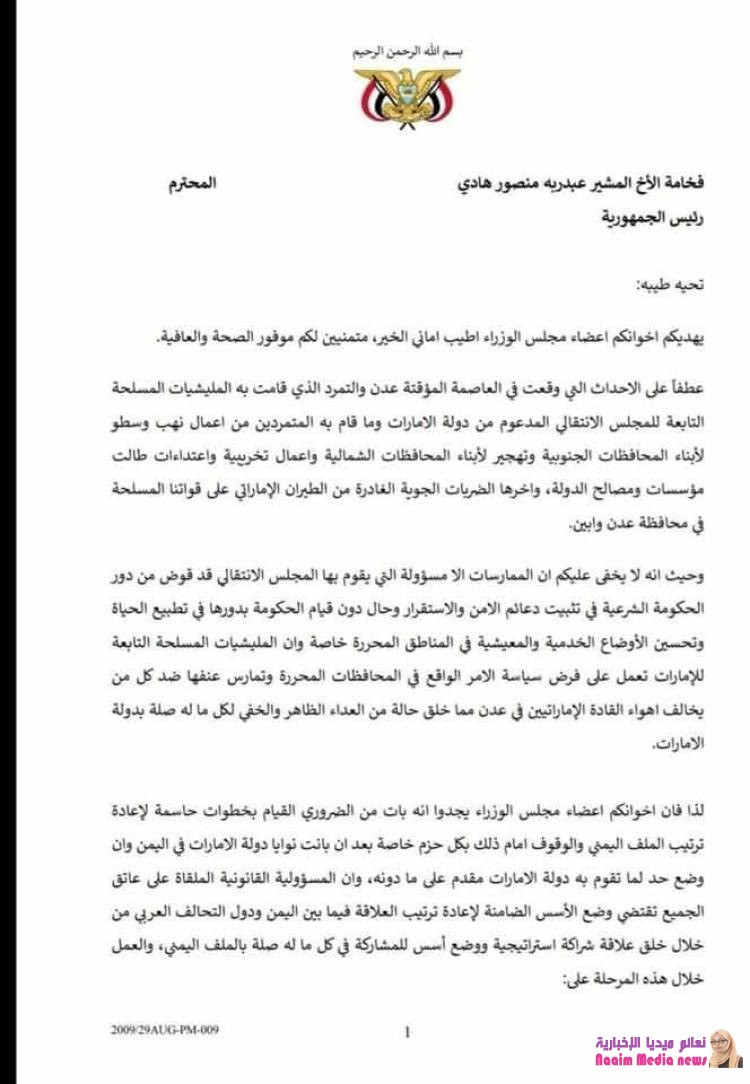 أعضاء الحكومة اليمنية يدعون الرئيس #هادي إلى توجيه رسالة للسعودية يطلب فيها إنهاء دور الإمارات في التحالف.