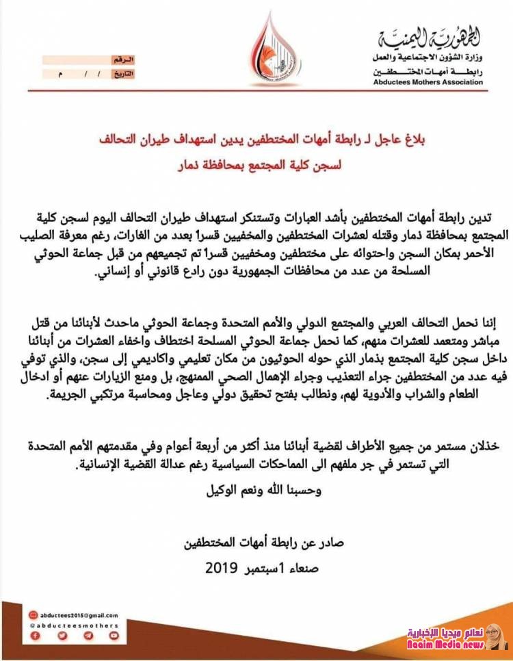 بـلاغ عـاجـل لـ رابطة أمهات المختطفين يدين استهداف طيران التحالف لسجن كلية المجتمع بمحافظة ذمار .....