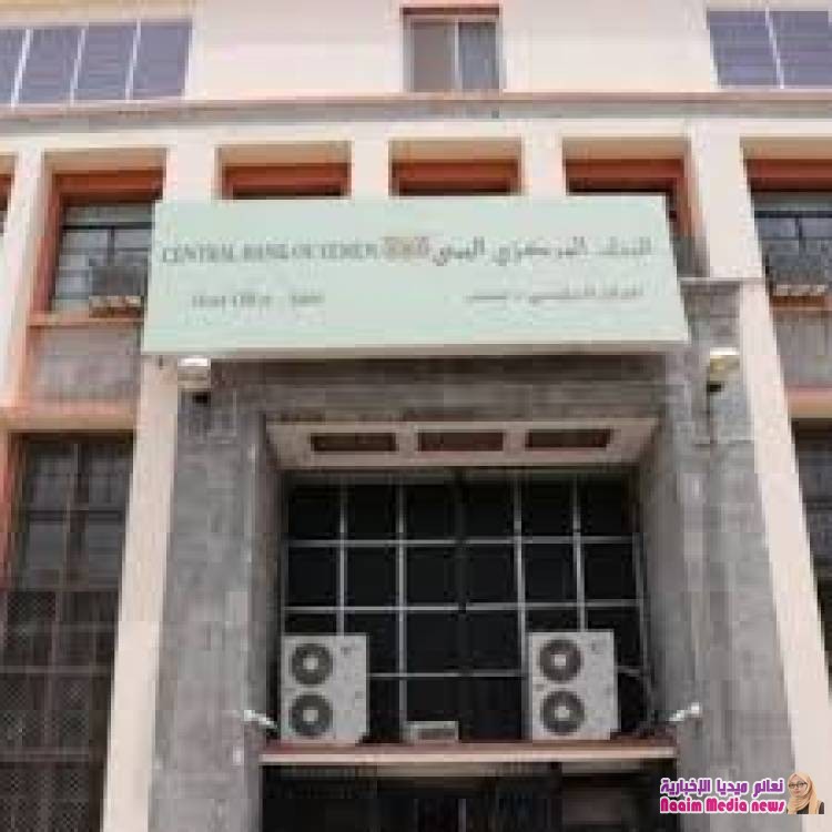 البنك المركزي اليمني : يعلن عدم إقحامه في أي صراعات سياسية