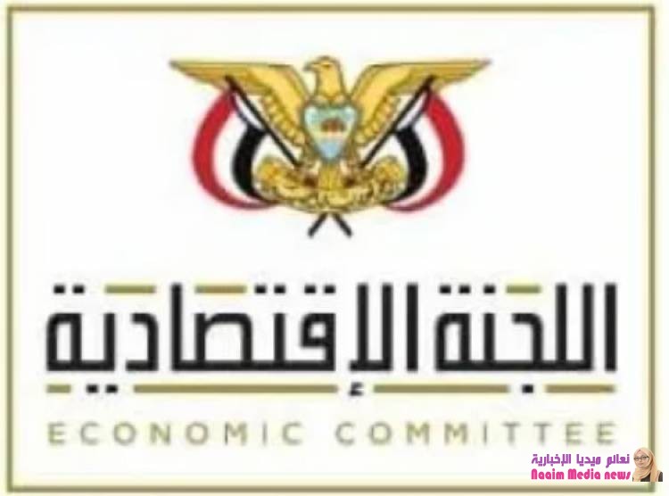 اللجنة_الاقتصادية تحذر تجار المشتقات النفطية من التواطؤ والإنصياع لميليشيا الحوثي