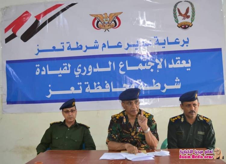 إنعقاد اللقاء الدوري لقيادة شرطة تعز لمناقشة الوضع الأمني