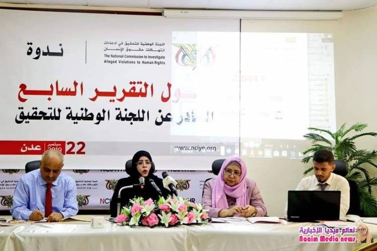 عقدت اللجنة الوطنية للتحقيق ،اليوم، ندوة حول تقريرها الدوري السابع، في مقرها بالعاصمة المؤقتة عدن.