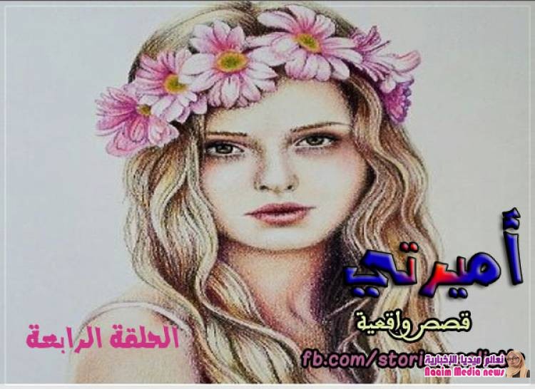 قصة اميرتي الحلقة الرابعه