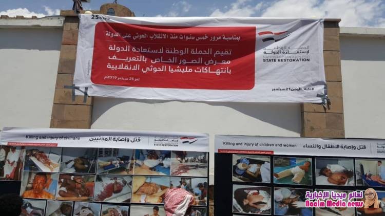 تعز : الحملة الوطنية لاستعادة الدولة ، تقيم معرض صور لتجسيد انتهاكات مليشيا الحوثي