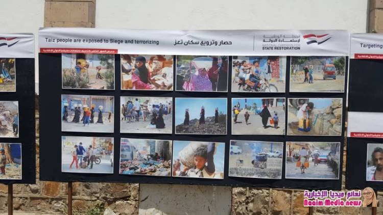 تعز : الحملة الوطنية لاستعادة الدولة ، تقيم معرض صور لتجسيد انتهاكات مليشيا الحوثي
