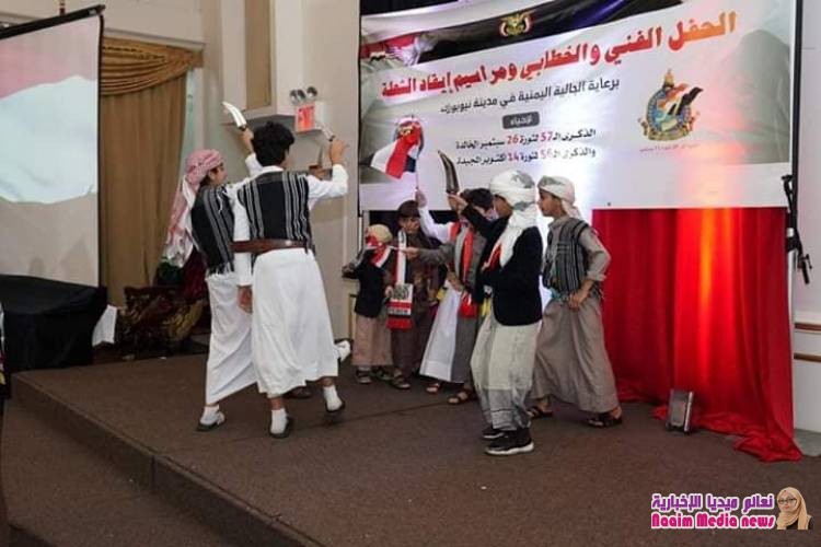 الجالية اليمنية في نيويورك تحتفي بثورتي 26سبتمبر الخالدة و14أكتوبر المجيدة