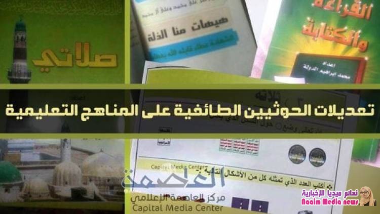 تغيير الحوثي للمناهج التعليمية في اليمن