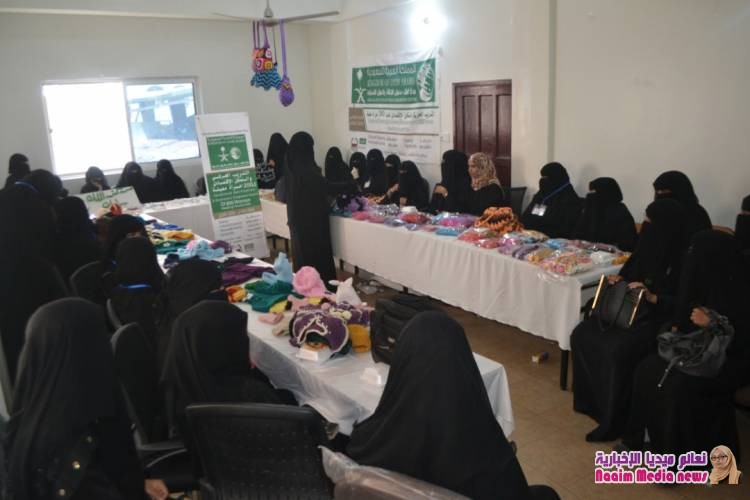 ضمن برنامج التدريب الحرفي والتمكين الاقتصادي والممول من مركز الملك سلمان : جمعية BCFHD تنفذ دروات التسويق ل200 امرأة معيلة بتعز