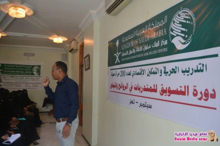 ضمن برنامج التدريب الحرفي والتمكين الاقتصادي والممول من مركز الملك سلمان : جمعية BCFHD تنفذ دروات التسويق ل200 امرأة معيلة بتعز