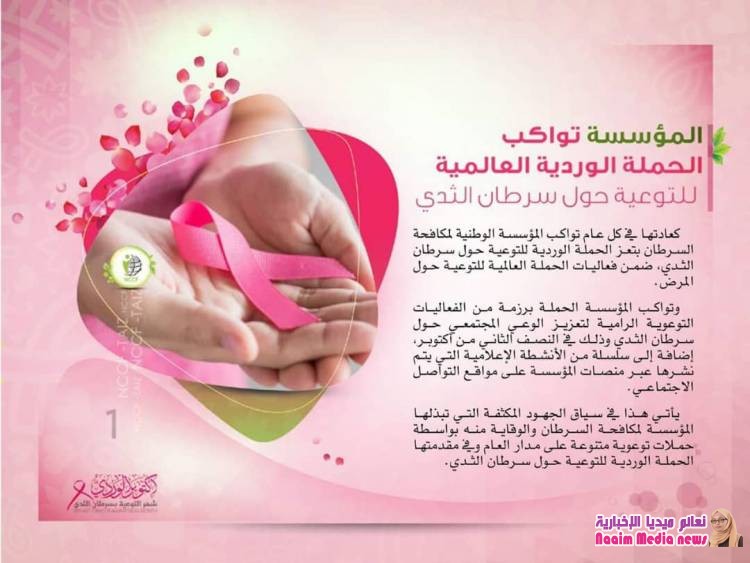 الحملة الوردية لمكافحة سرطان الثدي