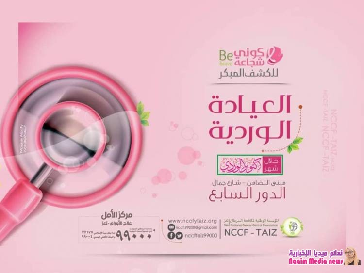 الحملة الوردية لمكافحة سرطان الثدي