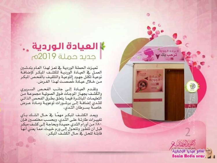 الحملة الوردية لمكافحة سرطان الثدي