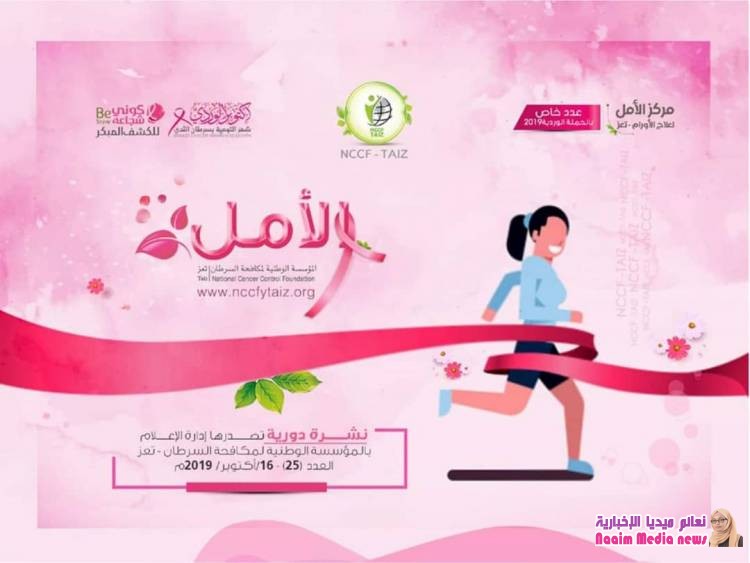 الحملة الوردية لمكافحة سرطان الثدي