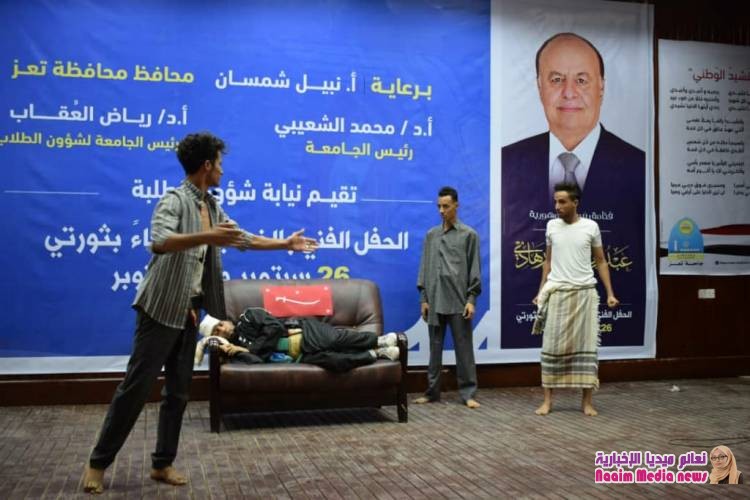 أقمت نيابة شؤون الطلبة في جامعة تعز بحفل فني وخطابي إحتفاء بثورتي 26سبتمبر و 14أكتوبر