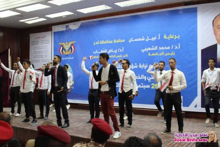 أقمت نيابة شؤون الطلبة في جامعة تعز بحفل فني وخطابي إحتفاء بثورتي 26سبتمبر و 14أكتوبر