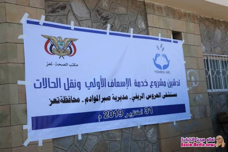 " يمن ايد " تدشن مشروع خدمة الاسعافات الاولية وتوزيع الشحنات الطبية بتعز