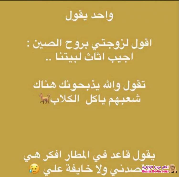 شوف الضحك على اصوله