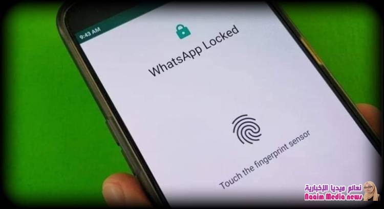 واتساب تضيف "ميزة البصمة" لهواتف أندرويد