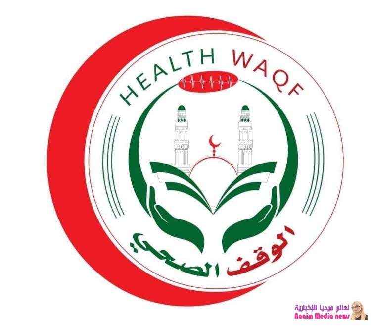مكتب الاوقاف والارشاد يطلق شعار الوقف الصحي