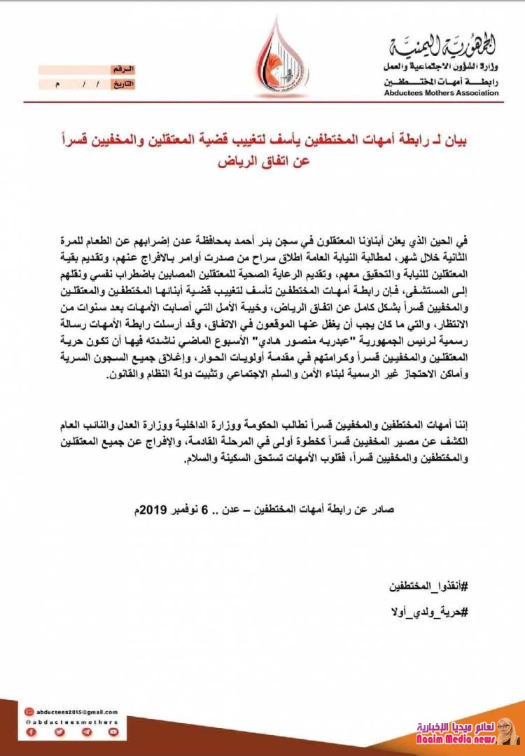 بيان لـ رابطة أمهات المختطفين يأسف لتغييب قضية المعتقلين والمخفيين قسراً عن اتفاق الرياض