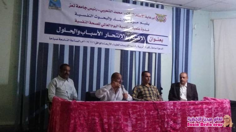 ندوة بجامعة تعز تعالج الاكتئاب النفسي