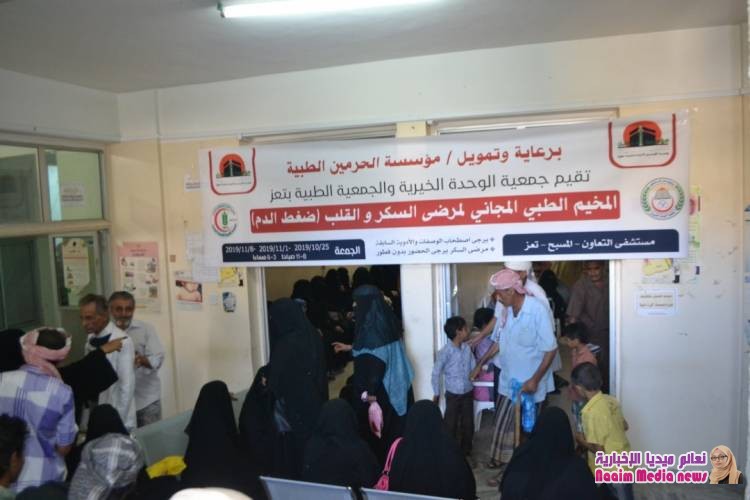 بتمويل مؤسسة الحرمين الطبية : جمعية الوحدة الخيرية والجمعية الطبية بتعز تنفذان المخيم الطبي المجاني لمرضى السكر والقلب