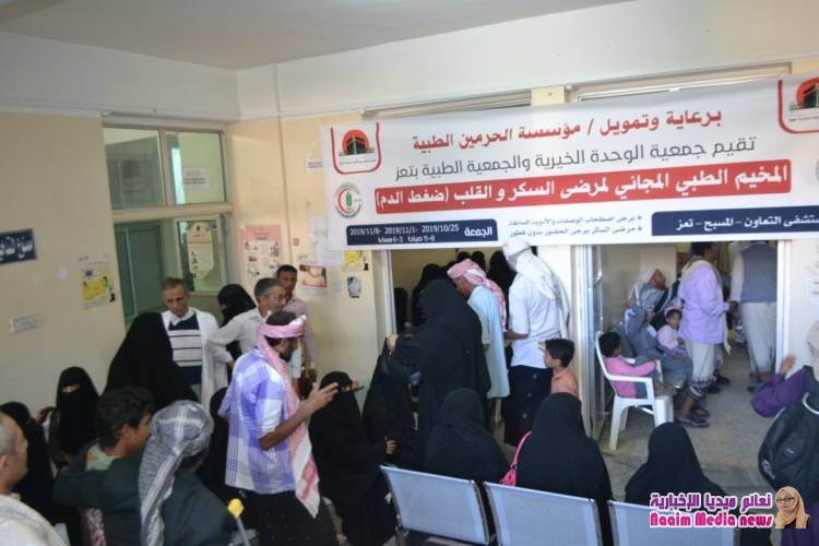 بتمويل مؤسسة الحرمين الطبية : جمعية الوحدة الخيرية والجمعية الطبية بتعز تنفذان المخيم الطبي المجاني لمرضى السكر والقلب