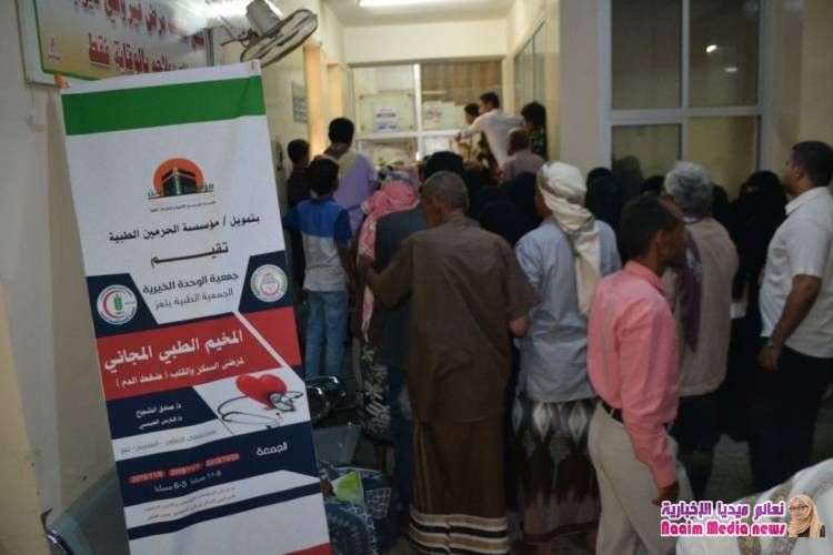 بتمويل مؤسسة الحرمين الطبية : جمعية الوحدة الخيرية والجمعية الطبية بتعز تنفذان المخيم الطبي المجاني لمرضى السكر والقلب
