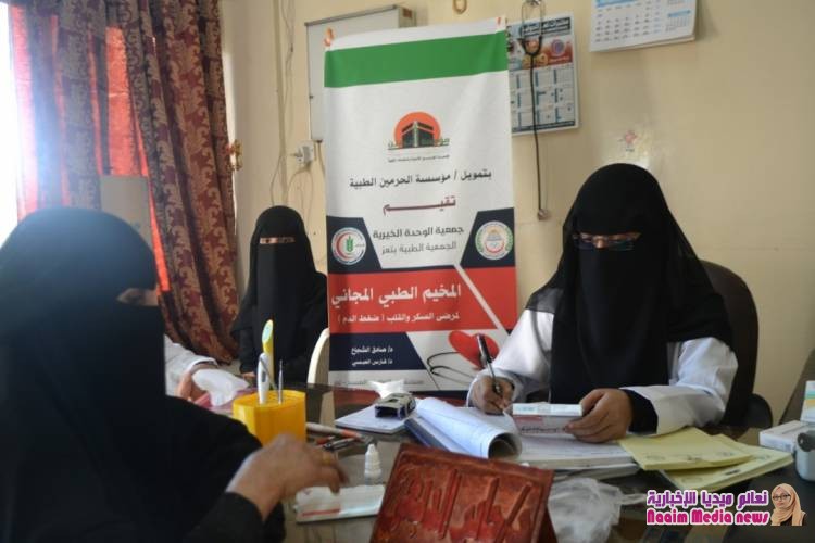 بتمويل مؤسسة الحرمين الطبية : جمعية الوحدة الخيرية والجمعية الطبية بتعز تنفذان المخيم الطبي المجاني لمرضى السكر والقلب