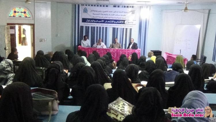 ندوة بجامعة تعز تعالج الاكتئاب النفسي