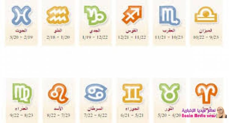 أبراج اليوم الأربعاء 20-11-2019