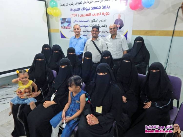 اختتام دورة تدريب مدربين TOT في معهد نيوتك الحديدة