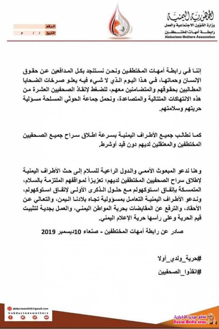بلاغ عاجل لرابطة أمهات المختطفين يدين تعرض الصحفيين لتعذيب والمحاكمة