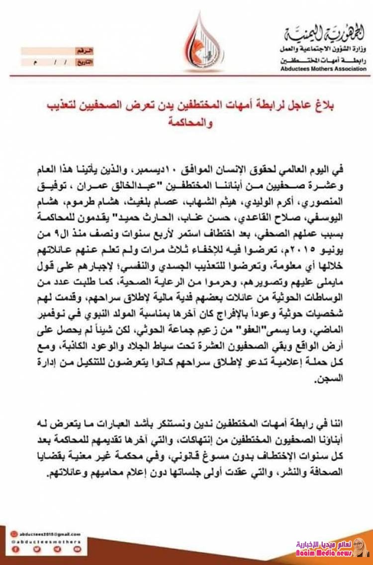 بلاغ عاجل لرابطة أمهات المختطفين يدين تعرض الصحفيين لتعذيب والمحاكمة