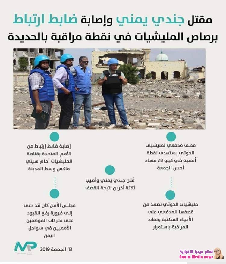 ‏مقتل جندي يمني وإصابة ضابط ارتباط برصاص مليشيا الحوثي في نقطة مراقبة بالحديدة ‎