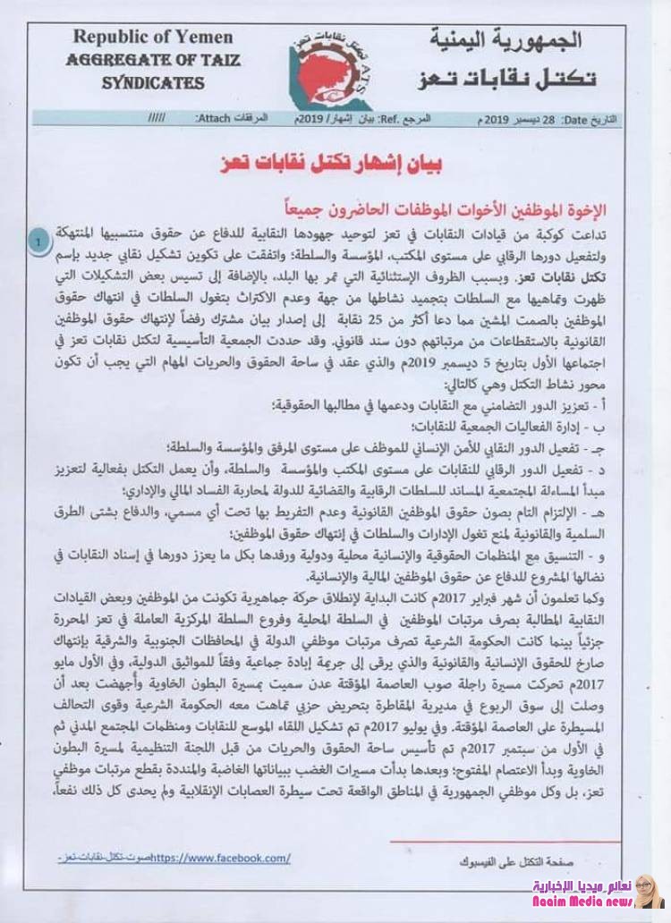 على خلفية توقف المرتبات نقابات عمالية في تعز تعلن عن تكتل جديد للدفاع عن منتسبيها .