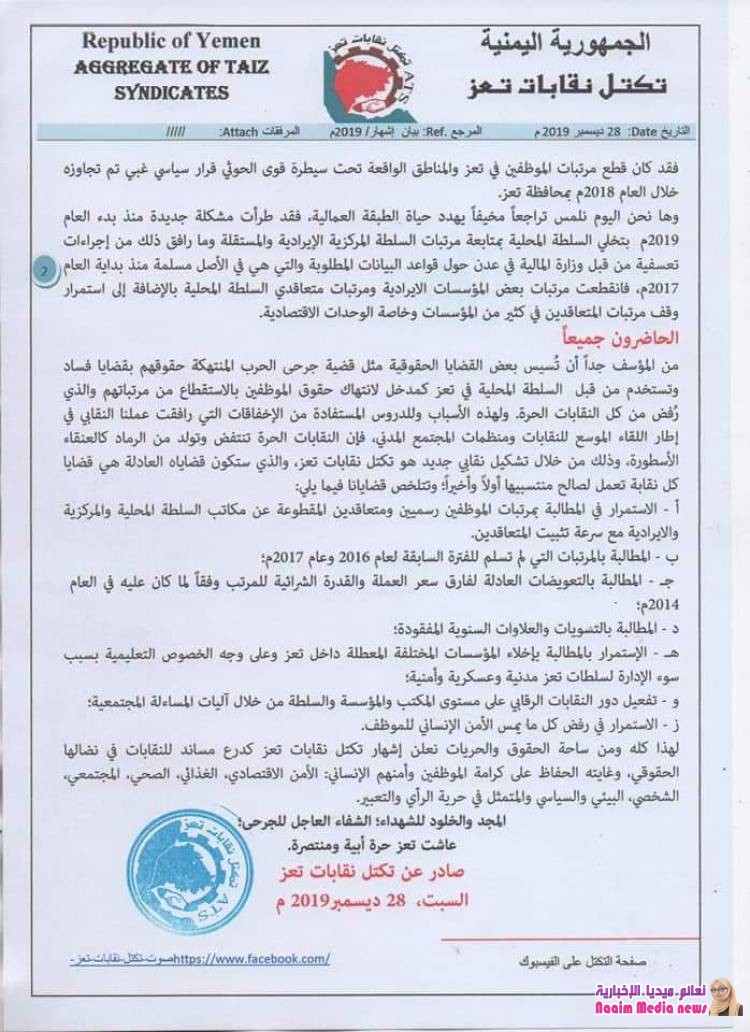 على خلفية توقف المرتبات نقابات عمالية في تعز تعلن عن تكتل جديد للدفاع عن منتسبيها .