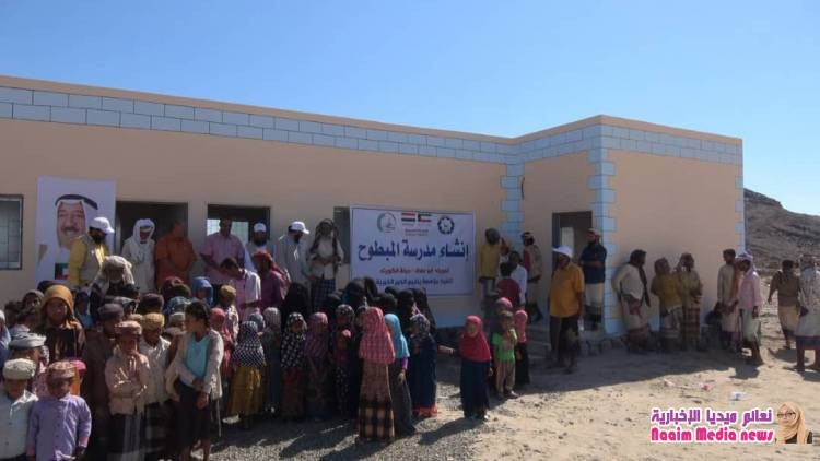بتمويل كويتي، ينابيع الخير الخيرية مدرسة المبطوح في محافظة لحج