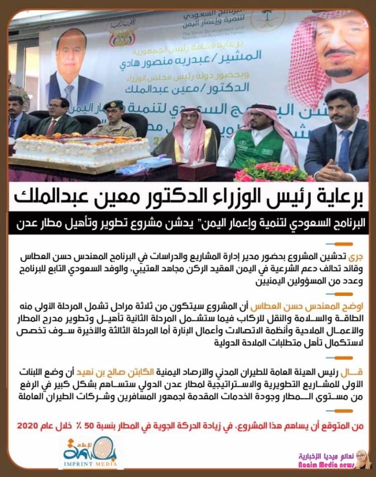 برعاية رئيس الوزراء وحضور عدد من المسؤولين في الحكومة : "إعمار اليمن" يدشن مشروع تطوير وتأهيل مطار عدن